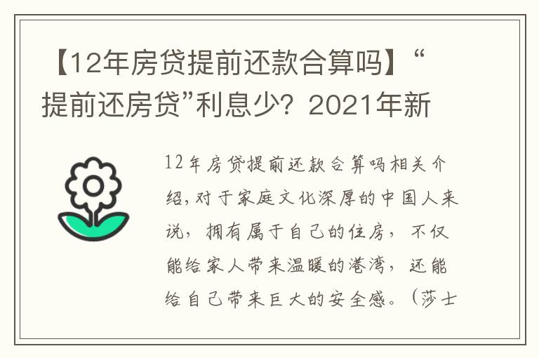 【12年房贷提前还款合算吗】“提前还房贷”利息少？2021年新规下，尽量别超过这个时间