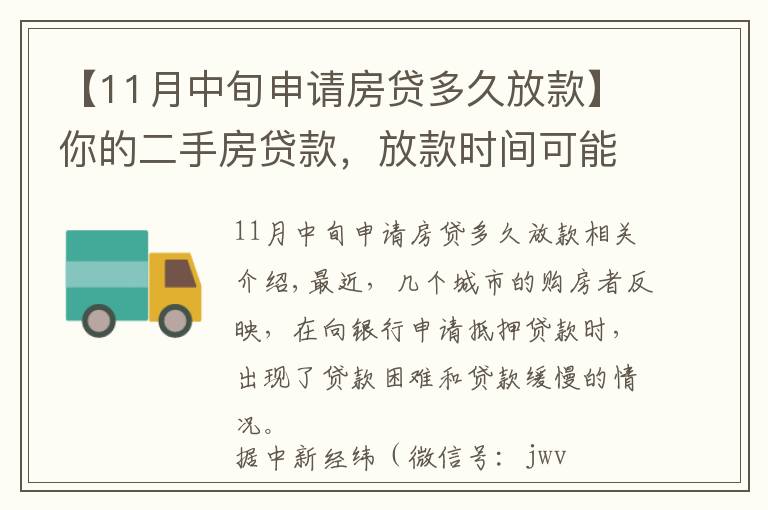 【11月中旬申请房贷多久放款】你的二手房贷款,放款时间可能会变长