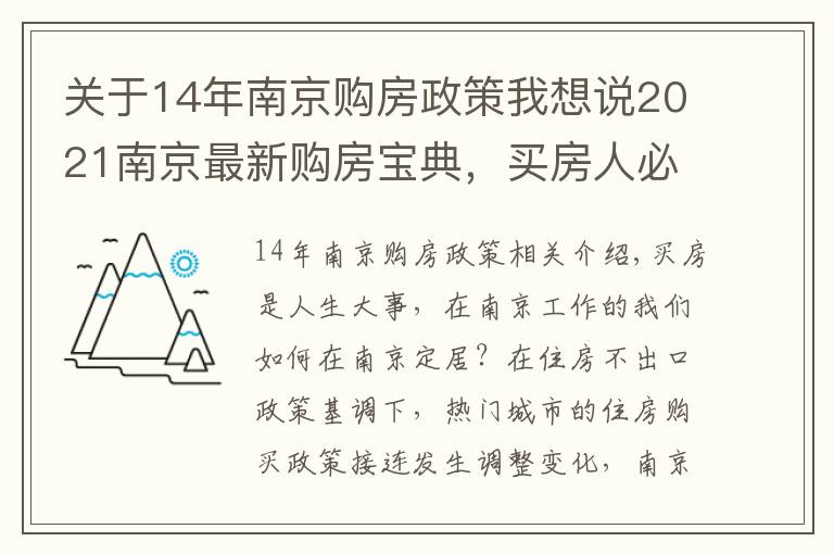 关于14年南京购房政策我想说2021南京最新购房宝典,买房人必看!收藏