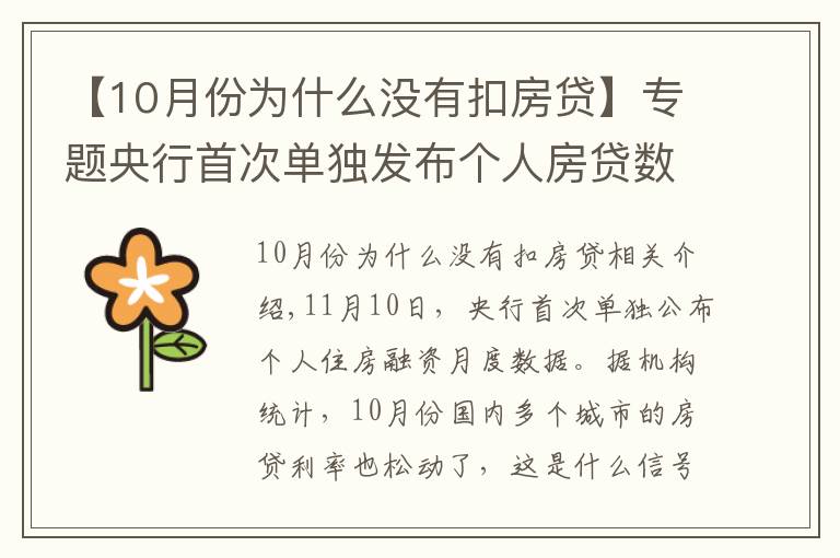 【10月份为什么没有扣房贷】专题央行首次单独发布个人房贷数据,房贷利率也降了,个人房贷结束连续5个月负增长
