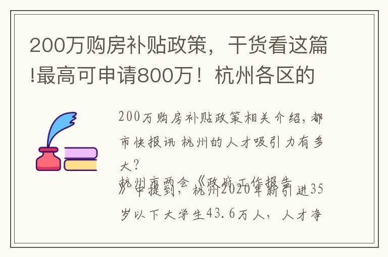 200万购房补贴政策,干货看这篇!最高可申请800万!杭州各区的人才购房补贴你真的了解吗?