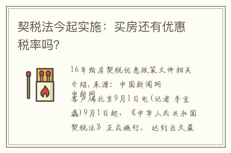 契税法今起实施:买房还有优惠税率吗?