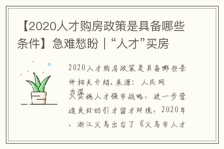【2020人才购房政策是具备哪些条件】急难愁盼|“人才”买房陷困境 浙江义乌优化补助办理流程