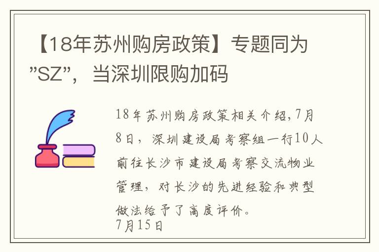 【18年苏州购房政策】专题同为"SZ"，当深圳限购加码，苏州购房政策如何？