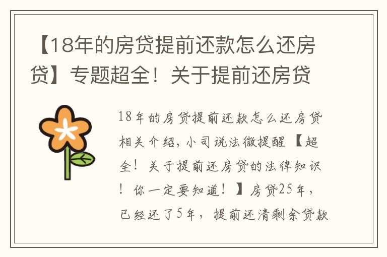 【18年的房贷提前还款怎么还房贷】专题超全!关于提前还房贷的法律知识!你一定要知道!
