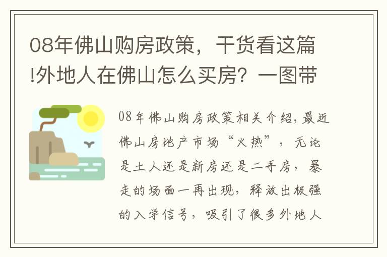 08年佛山购房政策，干货看这篇!外地人在佛山怎么买房？一图带你读懂佛山全区房价