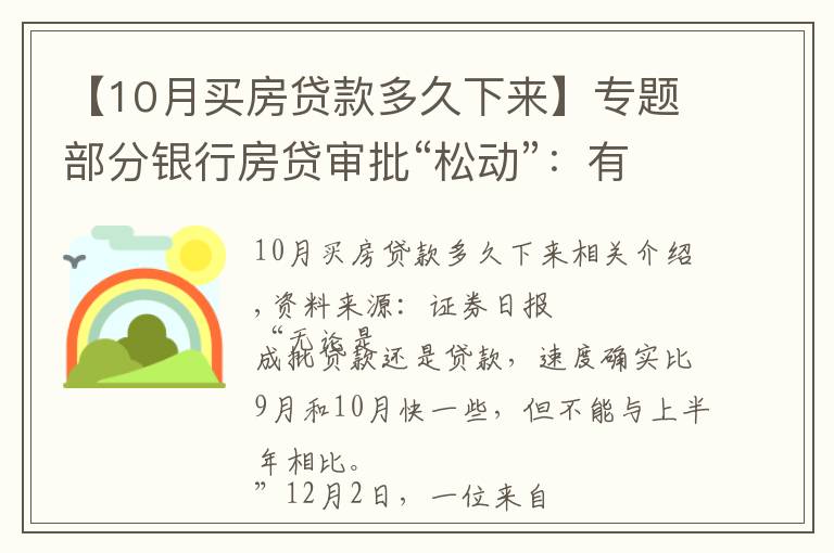 【10月买房贷款多久下来】专题部分银行房贷审批“松动”:有银行一天即可批贷