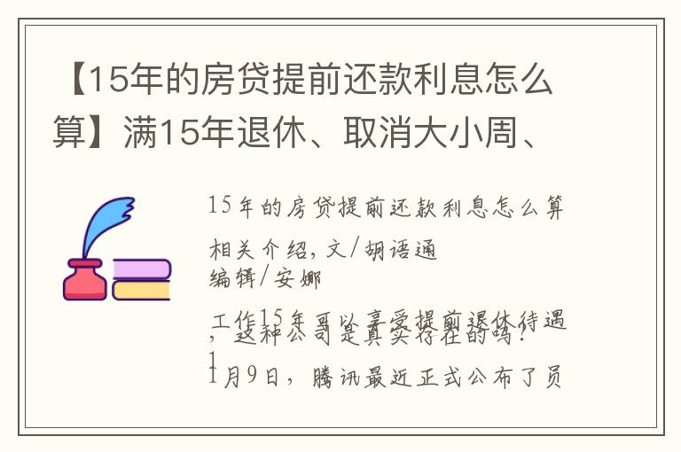 【15年的房贷提前还款利息怎么算】满15年退休、取消大小周、每月4000元房补……大厂“福报”来了