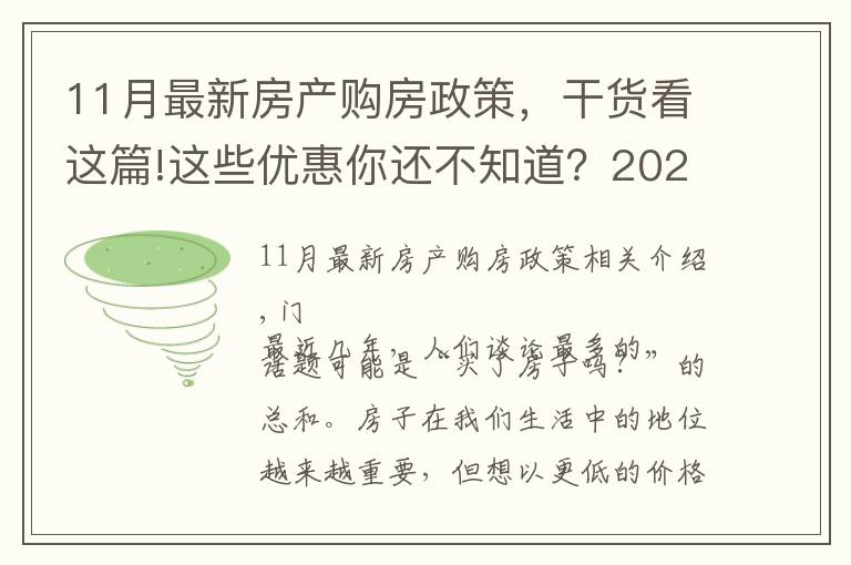 11月最新房产购房政策，干货看这篇!这些优惠你还不知道？2021年11月肥西买房有特价