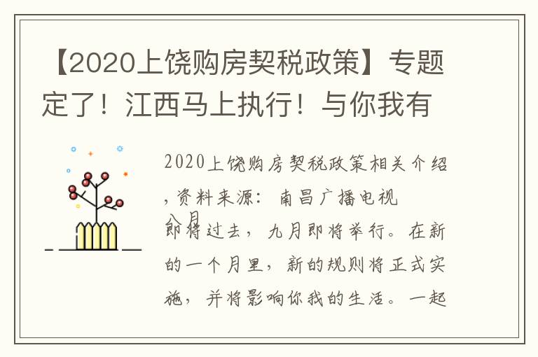 【2020上饶购房契税政策】专题定了!江西马上执行!与你我有关