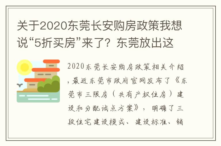 关于2020东莞长安购房政策我想说“5折买房”来了?东莞放出这一大招,有何意义?