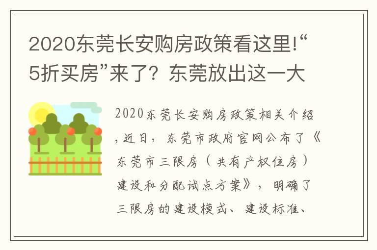 2020东莞长安购房政策看这里!“5折买房”来了?东莞放出这一大招,有何意义?