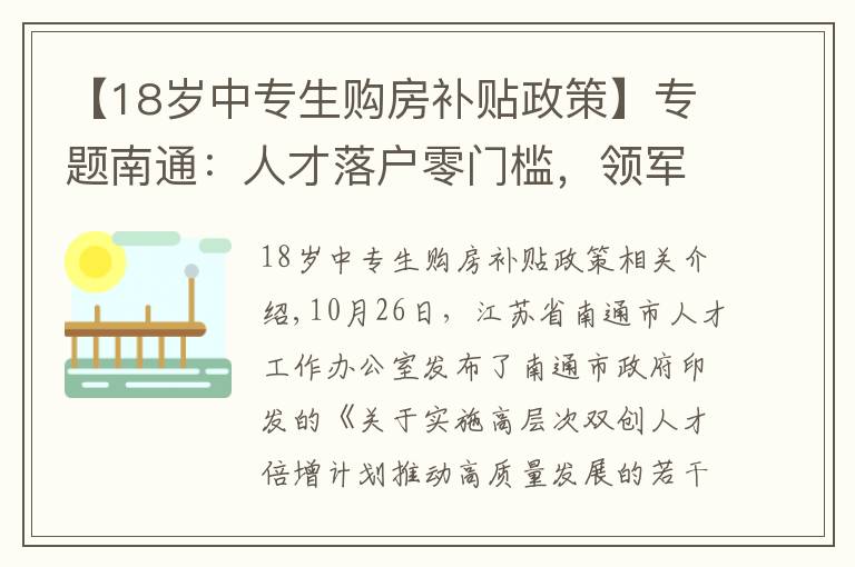 【18岁中专生购房补贴政策】专题南通：人才落户零门槛，领军人才购房最高一次性补贴150万