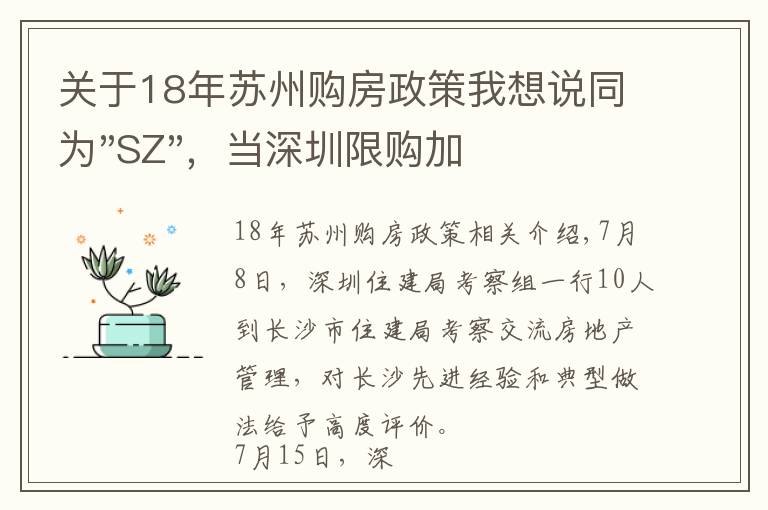 关于18年苏州购房政策我想说同为"SZ",当深圳限购加码,苏州购房政策如何?