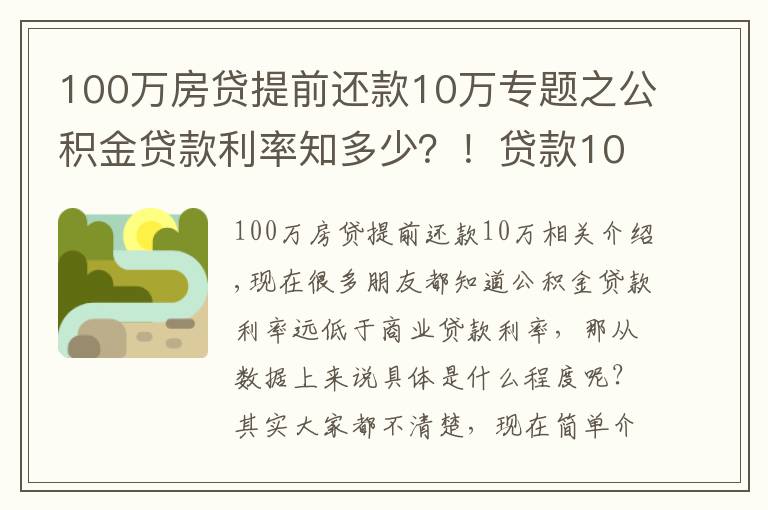100万房贷提前还款10万专题之公积金贷款利率知多少?!贷款100万元,每月还多少