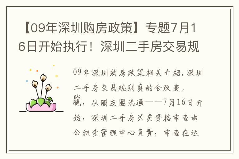 【09年深圳购房政策】专题7月16日开始执行!深圳二手房交易规则调整
