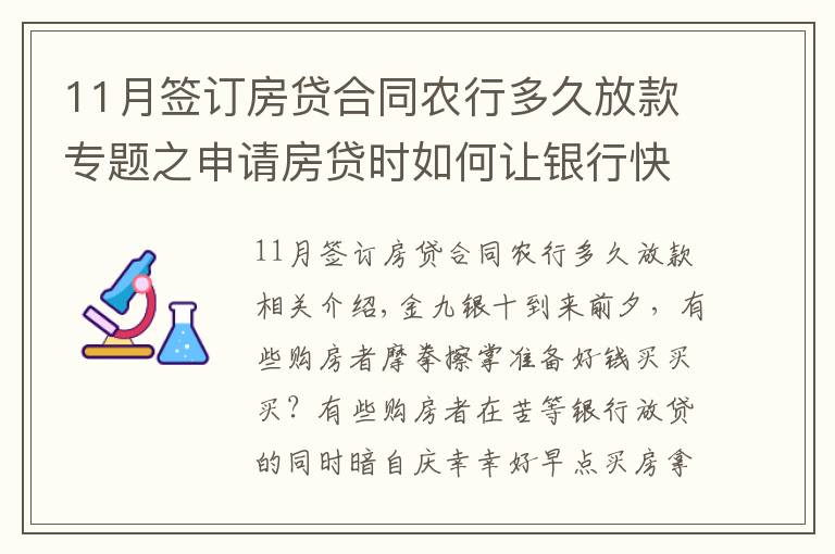 11月签订房贷合同农行多久放款专题之申请房贷时如何让银行快速放款?选对银行很关键!最多相差3个月