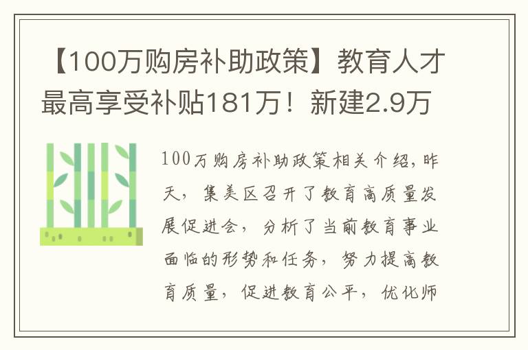【100万购房补助政策】教育人才最高享受补贴181万!新建2.9万个学位!集美重磅发布→