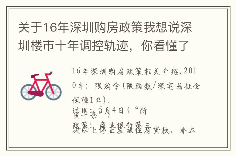 关于16年深圳购房政策我想说深圳楼市十年调控轨迹,你看懂了吗?