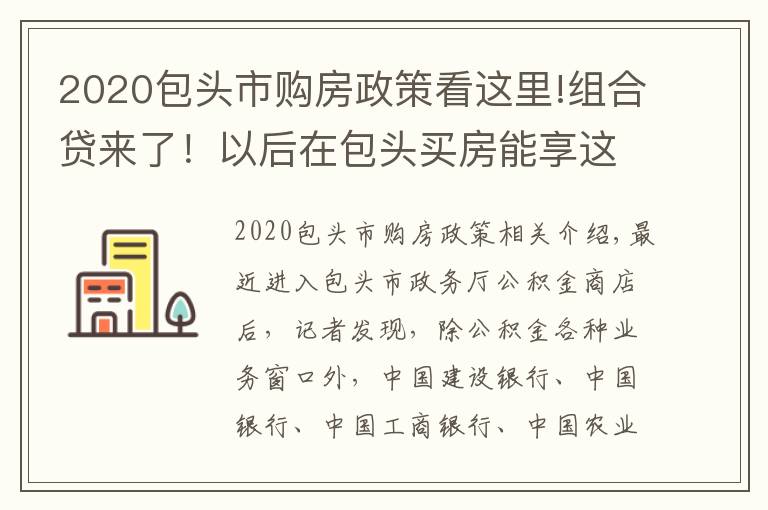 2020包头市购房政策看这里!组合贷来了!以后在包头买房能享这些福利