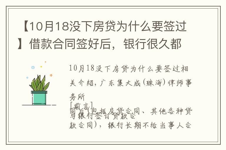 【10月18没下房贷为什么要签过】借款合同签好后,银行很久都不给合同原件怎么办?