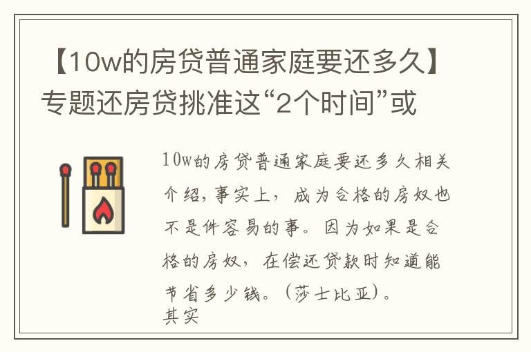 【10w的房贷普通家庭要还多久】专题还房贷挑准这“2个时间”或能省下一部车