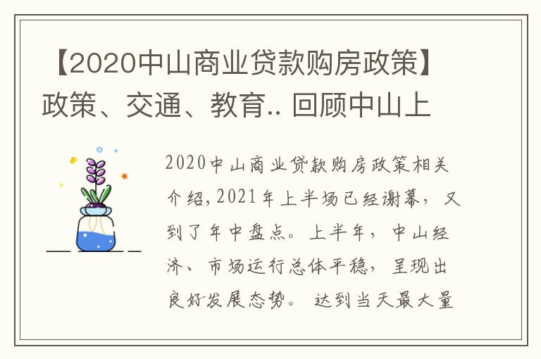 【2020中山商业贷款购房政策】政策、交通、教育.. 回顾中山上半年,哪个关键词最适用于你?