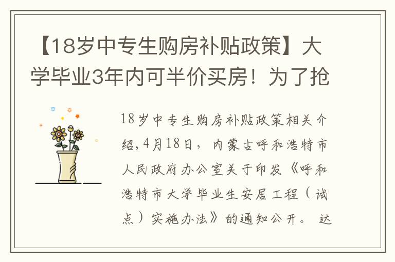 【18岁中专生购房补贴政策】大学毕业3年内可半价买房！为了抢人，这个城市也是拼了