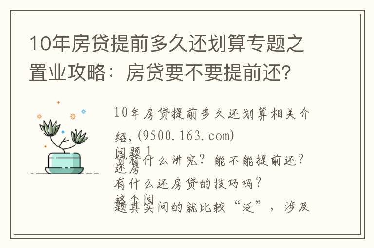 10年房贷提前多久还划算专题之置业攻略:房贷要不要提前还?很多人搞错重点!这个时间点要注意
