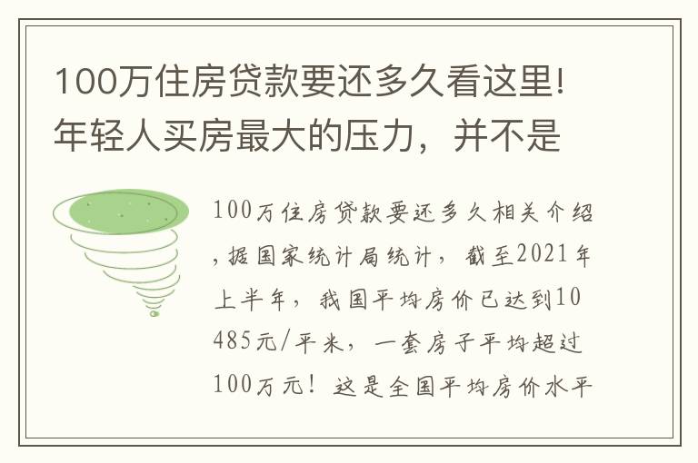 100万住房贷款要还多久看这里!年轻人买房最大的压力,并不是高房价,而是长达30年的房贷