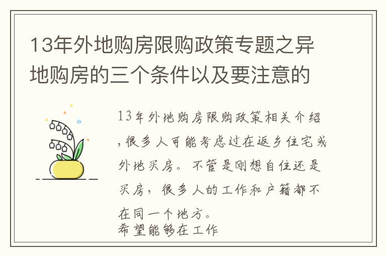 13年外地购房限购政策专题之异地购房的三个条件以及要注意的地方