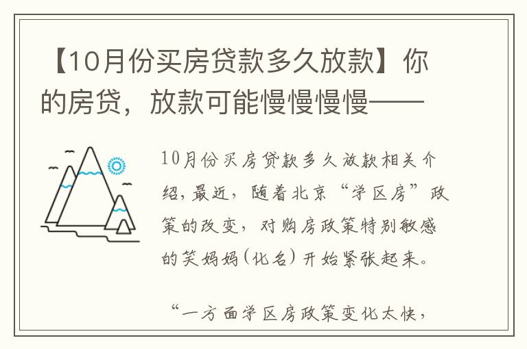 【10月份买房贷款多久放款】你的房贷，放款可能慢慢慢慢——