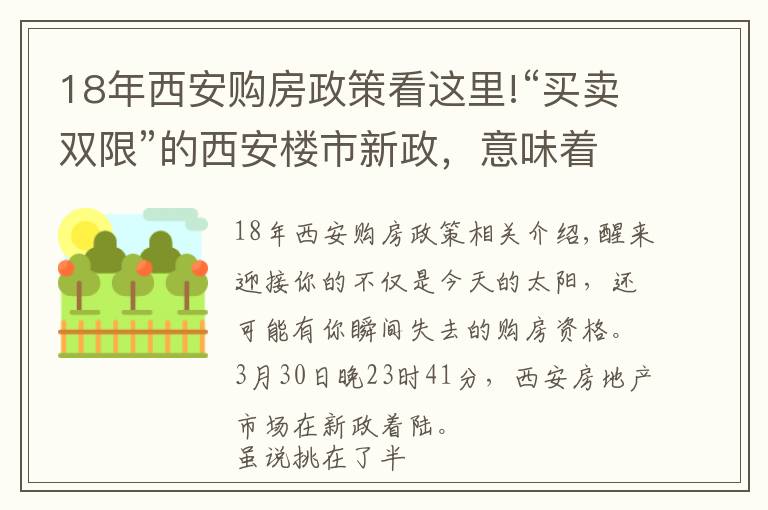 18年西安购房政策看这里!“买卖双限”的西安楼市新政,意味着什么?