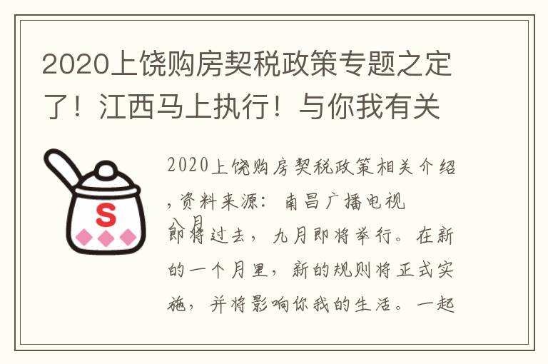 2020上饶购房契税政策专题之定了!江西马上执行!与你我有关