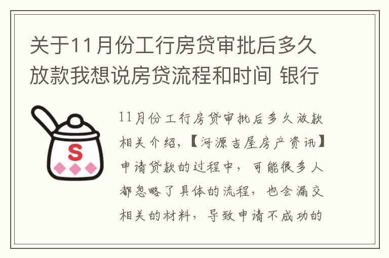 关于11月份工行房贷审批后多久放款我想说房贷流程和时间 银行房贷申请常见问题