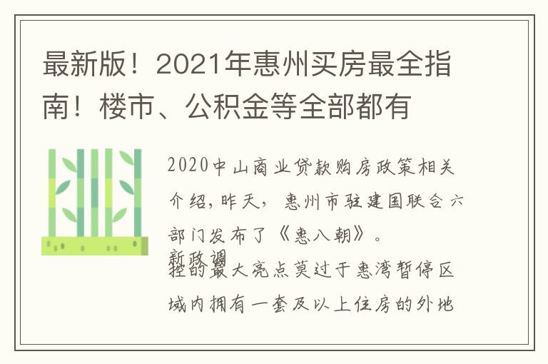 最新版!2021年惠州买房最全指南!楼市、公积金等全部都有