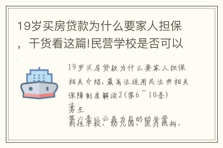 19岁买房贷款为什么要家人担保,干货看这篇!民营学校是否可以作为担保人,逐条解读担保解释一之二(6—10)