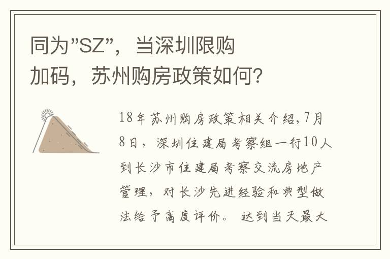 同为"SZ",当深圳限购加码,苏州购房政策如何?