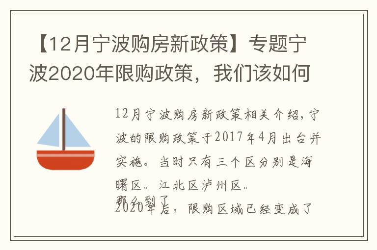 【12月宁波购房新政策】专题宁波2020年限购政策,我们该如何贷款买房?
