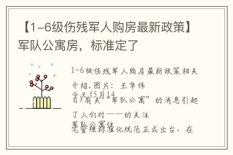 【1-6级伤残军人购房最新政策】军队公寓房，标准定了