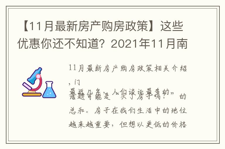 【11月最新房产购房政策】这些优惠你还不知道?2021年11月南宁买房有特价