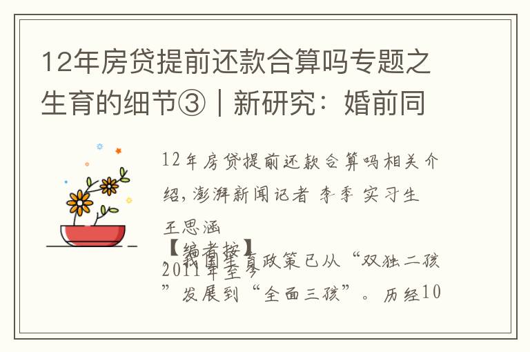 12年房贷提前还款合算吗专题之生育的细节③|新研究:婚前同居会推迟婚后怀孕头胎生育时间