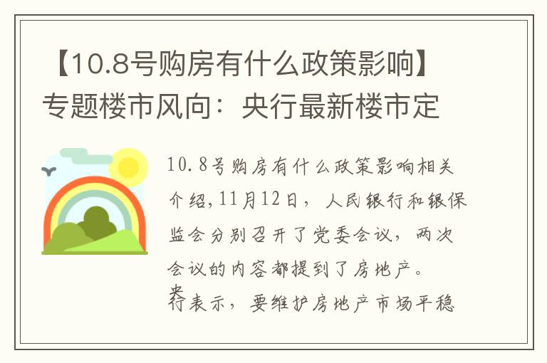 【10.8号购房有什么政策影响】专题楼市风向:央行最新楼市定调 今明两年购房者该买房还是择机卖房?