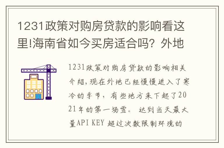 1231政策对购房贷款的影响看这里!海南省如今买房适合吗?外地人在海南买房需要满足什么条件?