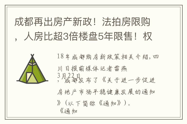 成都再出房产新政!法拍房限购,人房比超3倍楼盘5年限售!权威解读→