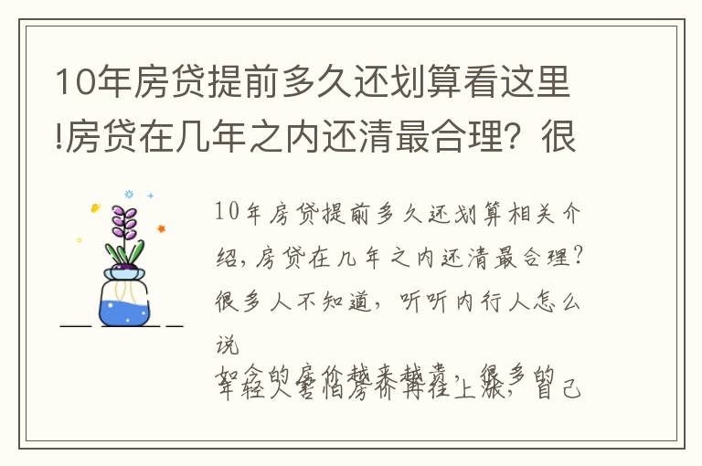 10年房贷提前多久还划算看这里!房贷在几年之内还清最合理?很多人不知道,听听内行人怎么说
