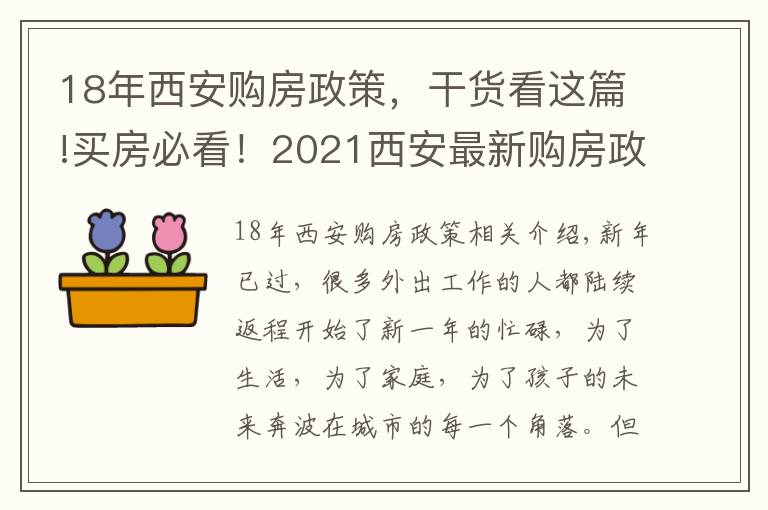 18年西安购房政策,干货看这篇!买房必看!2021西安最新购房政策大汇总