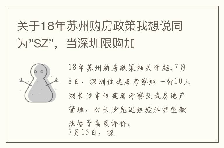 关于18年苏州购房政策我想说同为"SZ",当深圳限购加码,苏州购房政策如何?