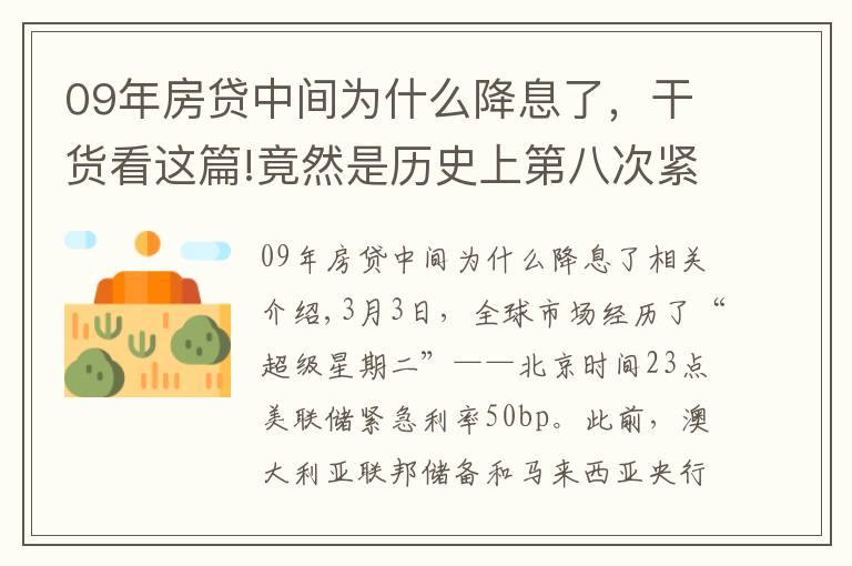 09年房贷中间为什么降息了，干货看这篇!竟然是历史上第八次紧急降息！全球机构灵魂拷问：这次还跟随央妈吗？