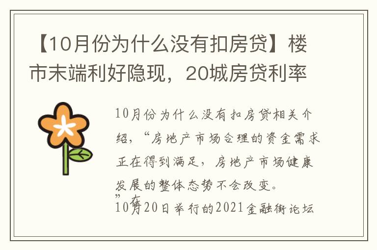 【10月份为什么没有扣房贷】楼市末端利好隐现,20城房贷利率下调